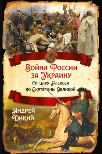 Обложка книги «Войны России за Украину. От царя Алексея до Екатерины Великой»