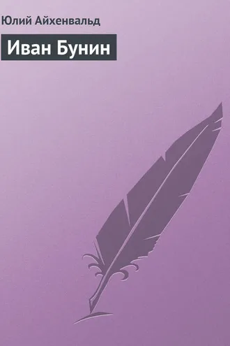Обложка книги «Иван Бунин»