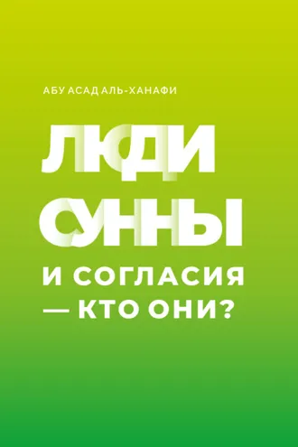 Обложка книги «Люди Сунны и Согласия – кто они?»