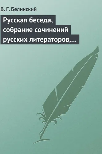 Обложка книги «Русская беседа, собрание сочинений русских литераторов, издаваемое в пользу А. Ф. Смирдина. Том I»