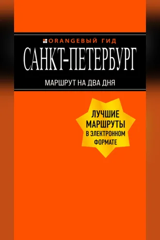 Обложка книги «Санкт-Петербург. Маршрут на два дня»