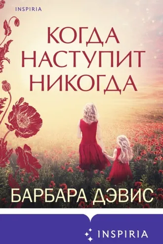 Обложка книги «Когда наступит никогда»