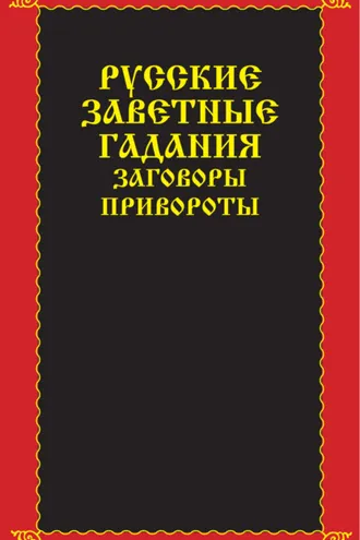 Обложка книги «Русские заветные гадания, заговоры, привороты»