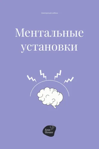 Обложка книги «Ментальные установки»