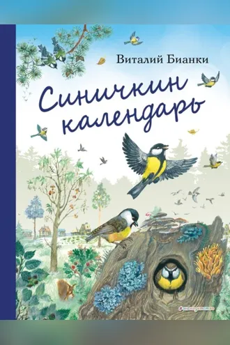 Обложка книги «Синичкин календарь»