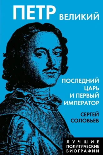 Обложка книги «Петр Великий. Последний царь и первый император»