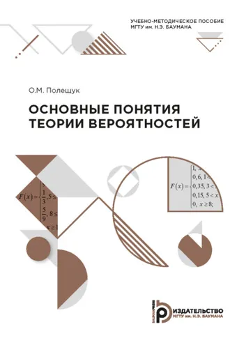 Обложка книги «Основные понятия теории вероятностей»