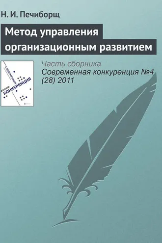 Обложка книги «Метод управления организационным развитием»