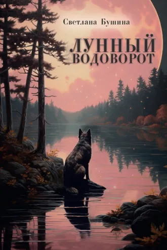 Обложка книги «Лунный водоворот»