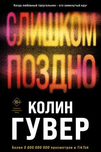 Обложка книги «Слишком поздно»