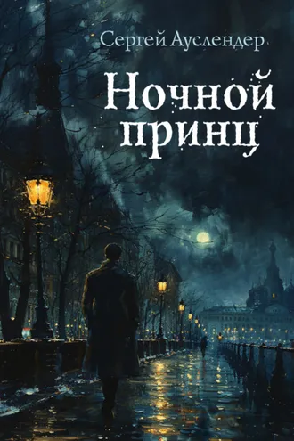 Обложка книги «Ночной принц»