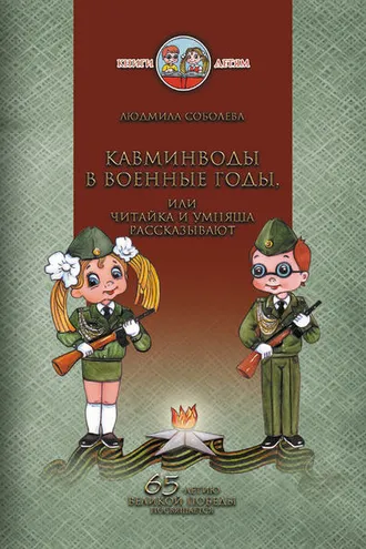 Обложка книги «Кавминводы в военные годы, или Читайка и Умняша рассказывают»