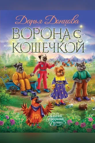 Обложка книги «Ворона с кошечкой»