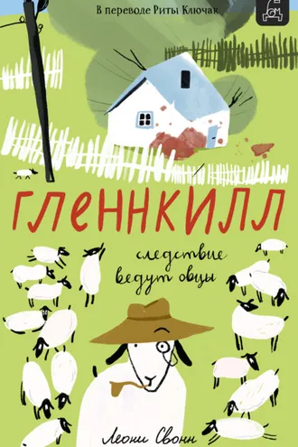 Обложка книги «Гленнкилл: следствие ведут овцы»