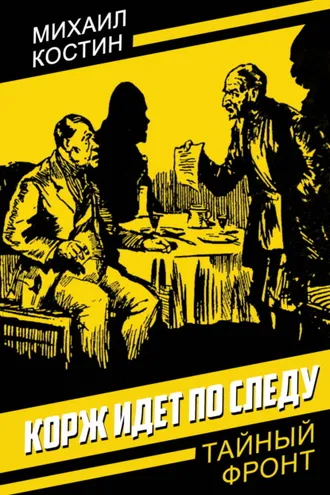 Обложка книги «Корж идет по следу»
