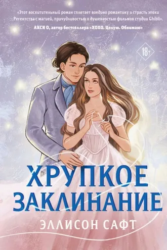 Обложка книги «Хрупкое заклинание»