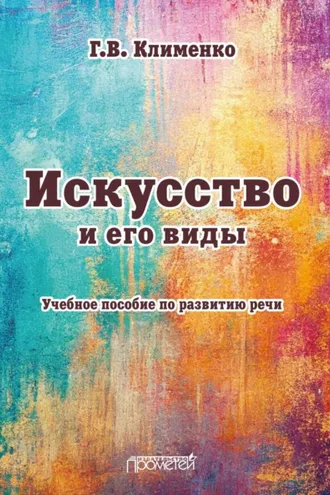Обложка книги «Искусство и его виды»
