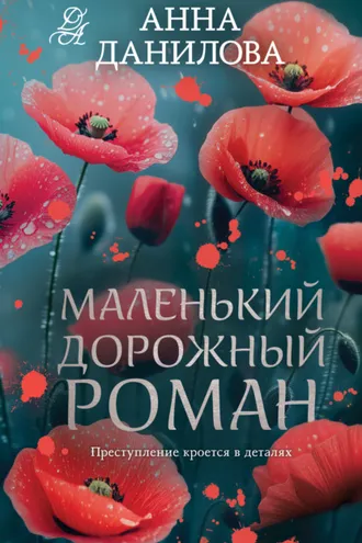Обложка книги «Маленький дорожный роман»
