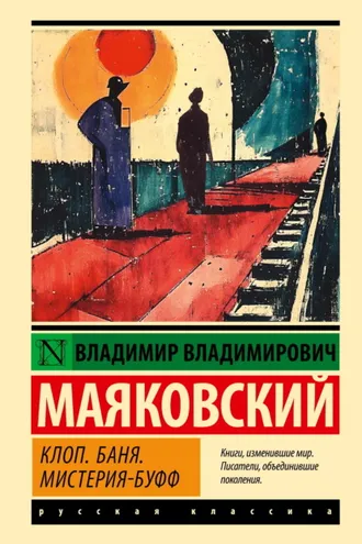 Обложка книги «Клоп. Баня. Мистерия-буфф»