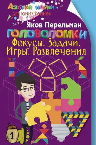 Обложка книги «Головоломки. Фокусы. Задачи. Игры. Развлечения»