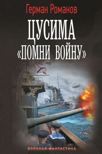 Обложка книги «Цусима. «Помни войну»»