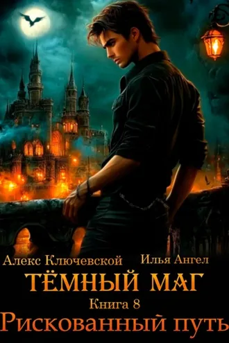 Обложка книги «Тёмный маг. Книга 8. Рискованный путь»