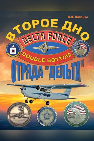 Обложка книги «Второе дно отряда «Дельта»»