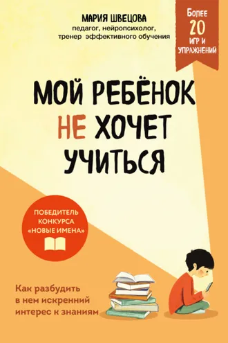 Обложка книги «Мой ребенок не хочет учиться. Как разбудить в нем искренний интерес к знаниям»