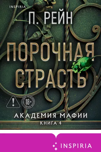 Обложка книги «Порочная страсть»