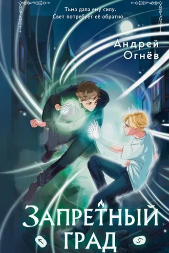 Обложка книги «Запретный град»
