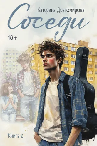 Обложка книги «Соседи. Книга 2»
