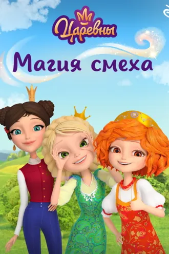 Обложка книги «Царевны. Магия смеха»