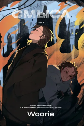 Обложка книги «Смысл. Том 3»