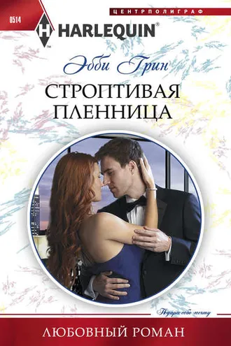 Обложка книги «Строптивая пленница»