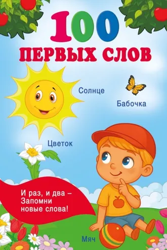 Обложка книги «100 первых слов»