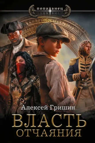 Обложка книги «Власть отчаяния»