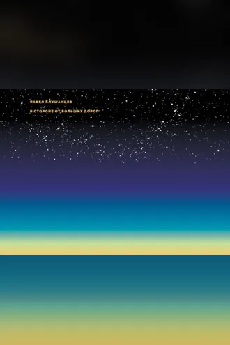 Обложка книги «В стороне от больших дорог»