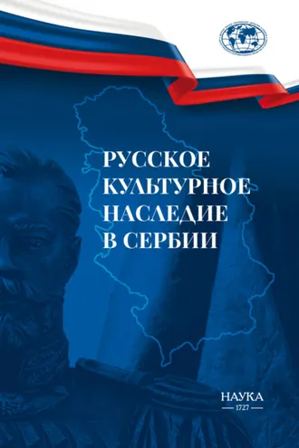 Обложка книги «Русское культурное наследие в Сербии»