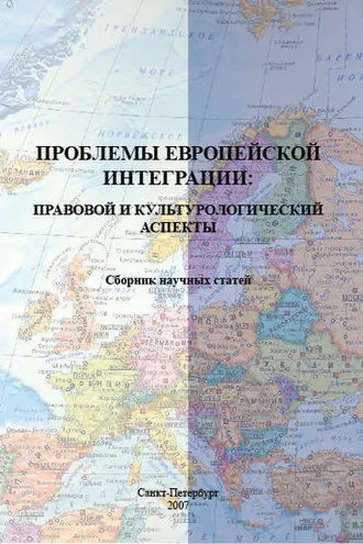 Обложка книги «Проблемы европейской интеграции: правовой и культурологический аспекты. Сборник научных статей»