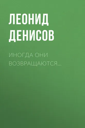 Обложка книги «Иногда они возвращаются…»