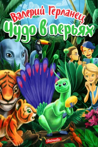 Обложка книги «Чудо в перьях»