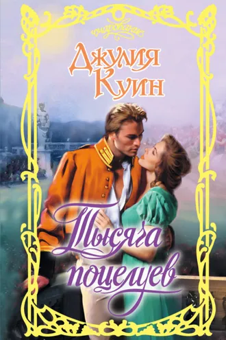 Обложка книги «Тысяча поцелуев»