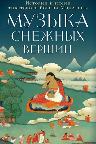 Обложка книги «Музыка снежных вершин. Истории и песни тибетского йогина Миларепы»