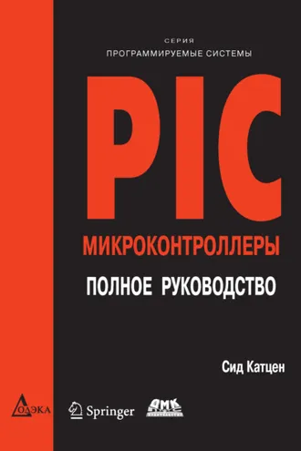 Обложка книги «PIC-микроконтроллеры. Полное руководство»