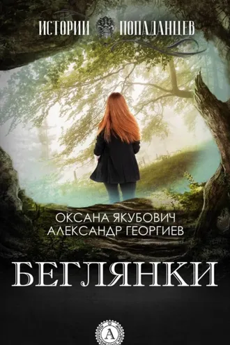 Обложка книги «Беглянки»