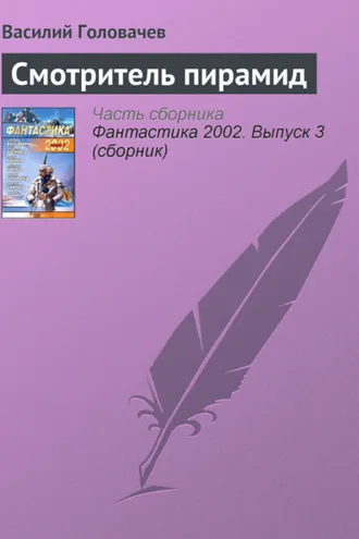 Обложка книги «Смотритель пирамид»