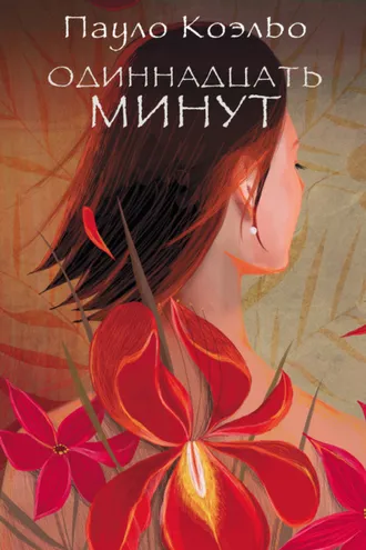 Обложка книги «Одиннадцать минут»