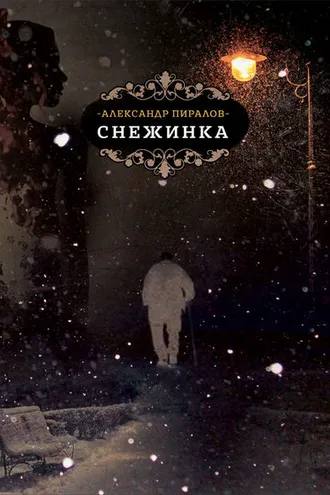 Обложка книги «Снежинка»