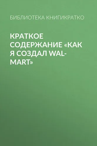 Обложка книги «Краткое содержание «Как я создал Wal-Mart»»