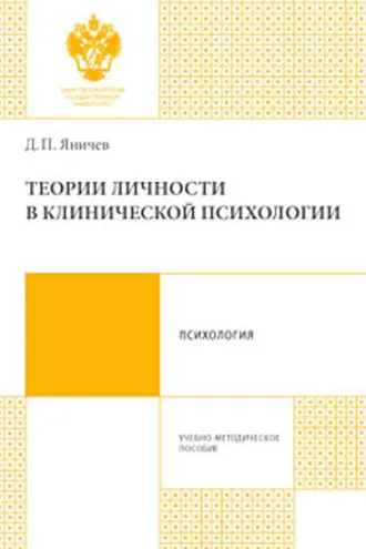 Обложка книги «Теории личности в клинической психологии»